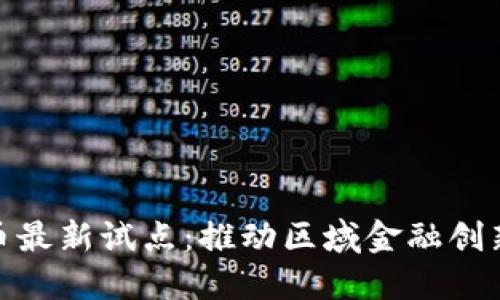 雄安数字货币最新试点：推动区域金融创新与生态建设