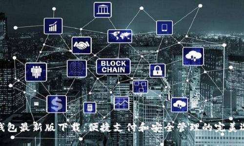 TP钱包最新版下载：便捷支付和安全管理的完美选择