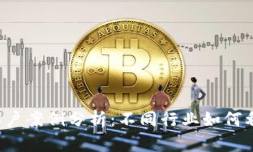 建议 区块链客户案例分析：不同行业如何利用区块链技术