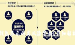 如何取消TP钱包显示的高风险警告？详细解析与解